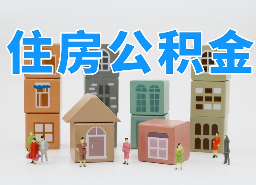 钟祥离职后可以直接取公积金吗（离职之后可以取公积金吗）